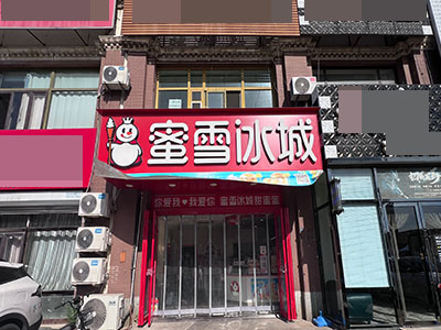 保税区格林小镇（大连湾福佳新城）蜜雪冰城转让