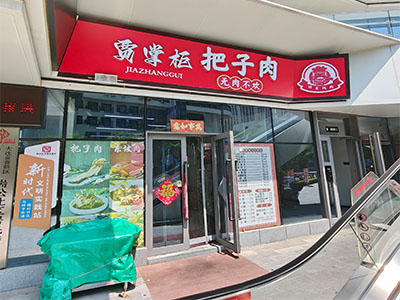 摩墅公馆58平餐饮店出兑