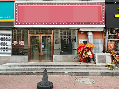 小孤山中里早餐店转让