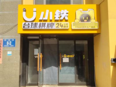 民主广场精致装修台球厅出兑