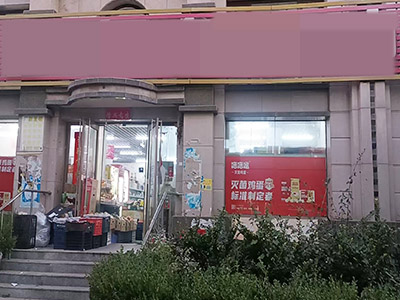 春柳小区出入口超市出兑