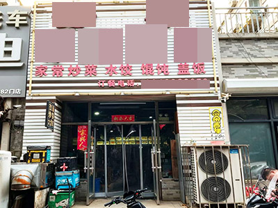 大有恬园临街面馆转让