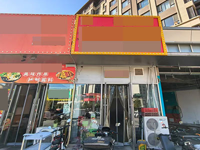 体育新城十字路口拉面店出兑