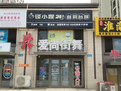旅顺三八里临街主道自助台球转让
