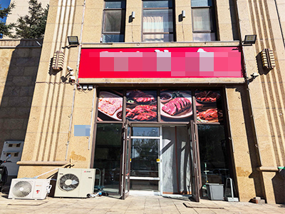 长兴岛依云伴山小区熟食店转让（可改项）