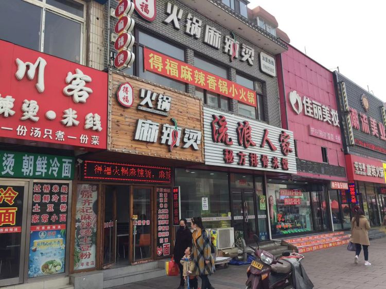 开发区商业街火锅麻辣烫