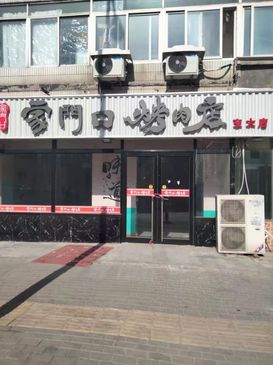 烤肉店转让