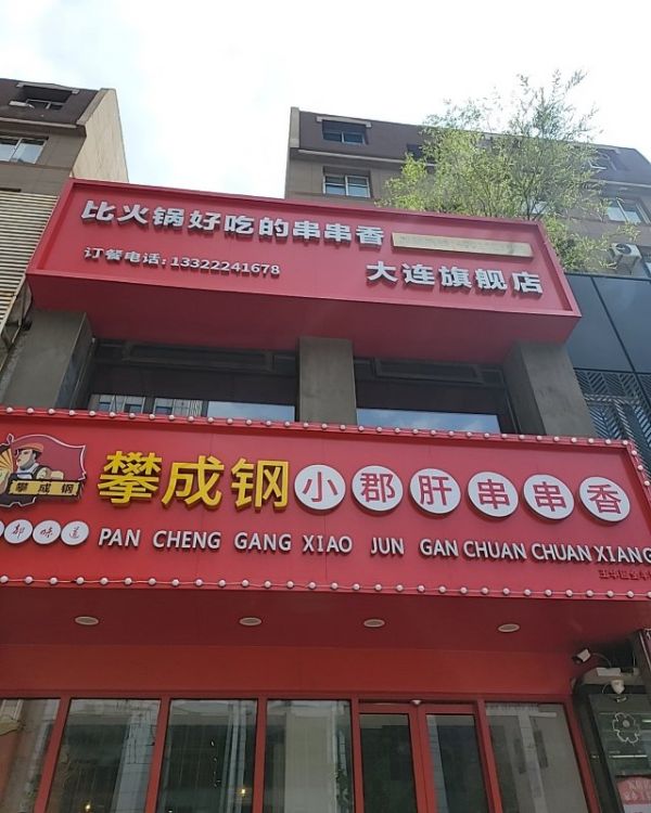 300平精装修串串香店转让