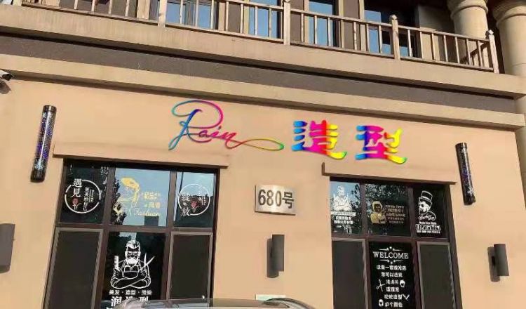 美发店转让
