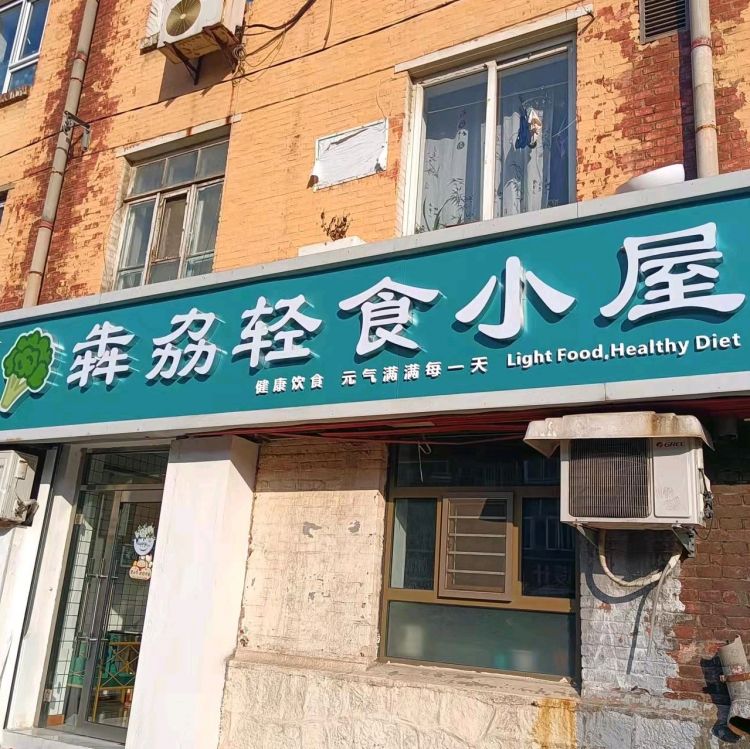 太原街轻食店转让，可堂食