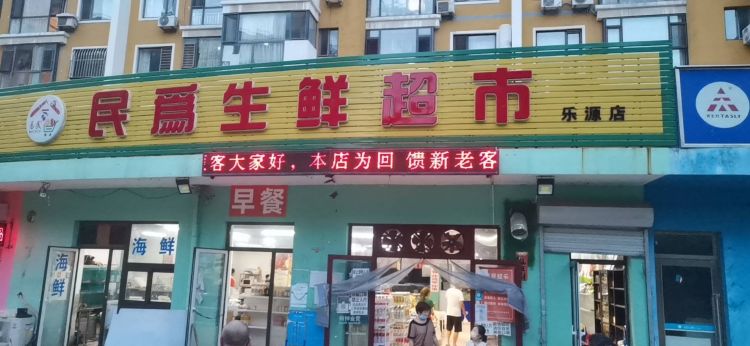 成熟社区生鲜超市转让