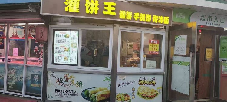 沙河口玉华市场灌饼王转让