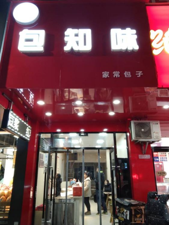香工街包子快歺店转让