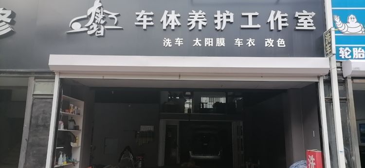 洗车美容贴膜一体