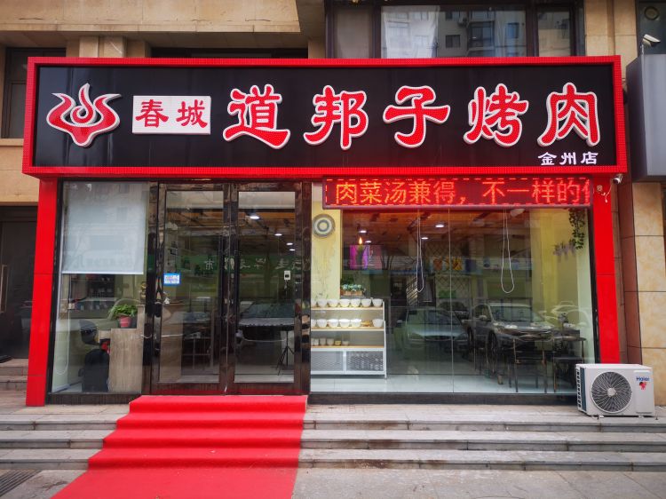 正常营业长春特色烤牛肉店转让