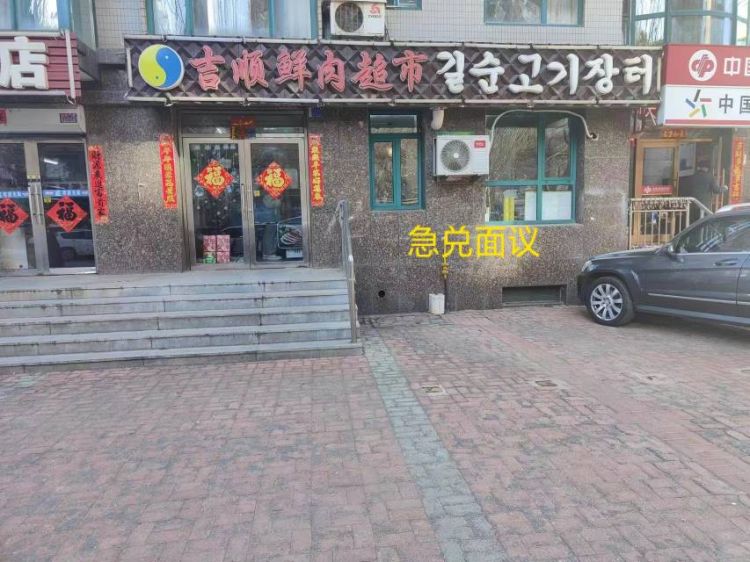 吉顺鲜肉超市急兑