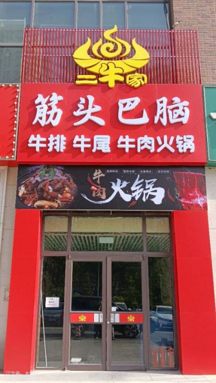 筋头巴脑火锅