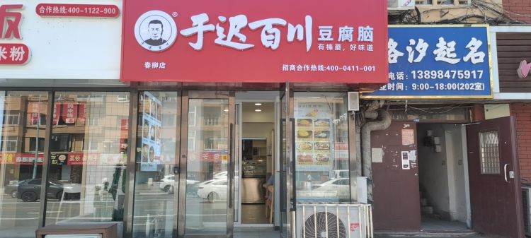 连锁品牌 于迟百川豆腐脑（春柳店）转让
